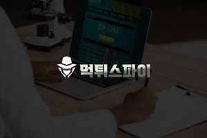 먹튀검증: 비하인드 더 씬즈